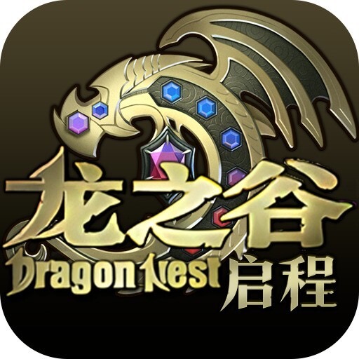龙之谷启程