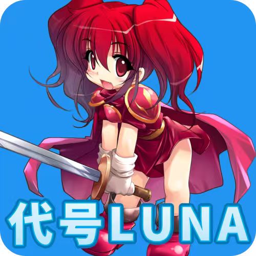 代号luna