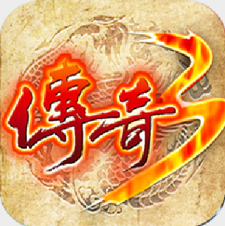 传奇3怀旧版