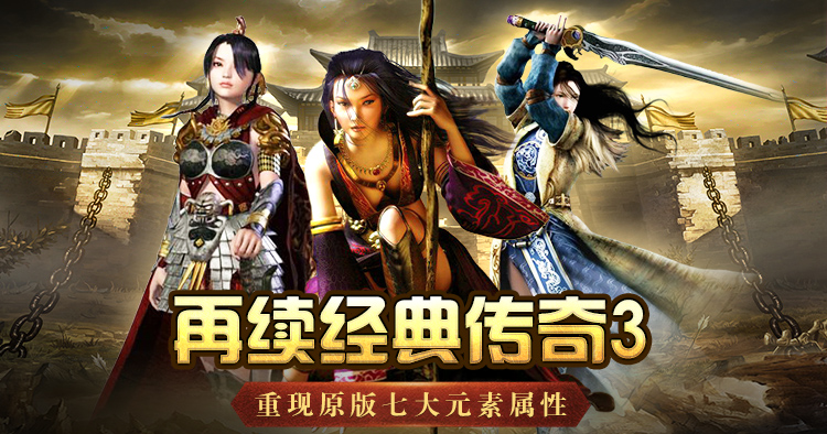 传奇3怀旧版