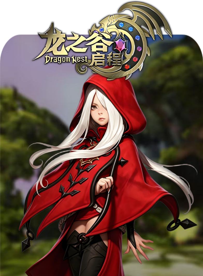 龙之谷启程
