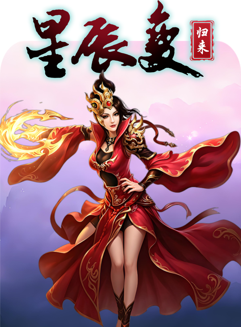 星辰变归来