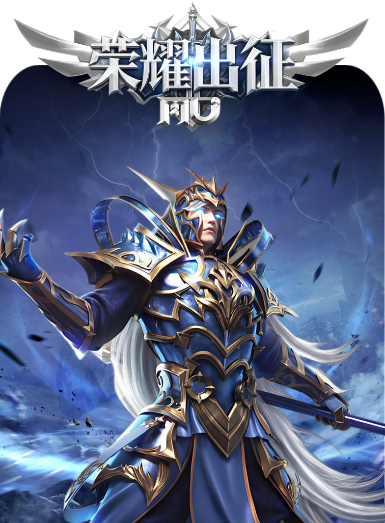 荣耀出征