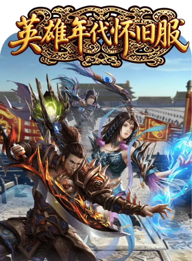 英雄年代怀旧版