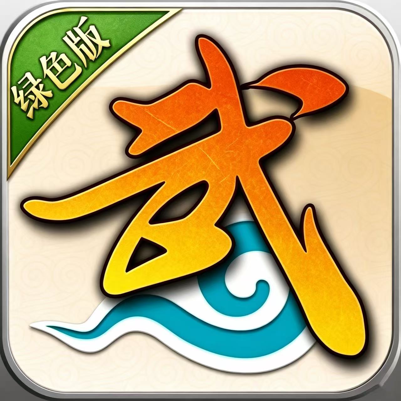 武林外传绿色版